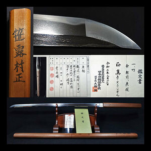 【刀】伝・越前兼植　無銘　白鞘　鑑定書付　長さ72.5cm　二尺三寸八分　反り0.6cm　寛永刀　生茎　互の目乱　三本杉風　笹露村正鞘書