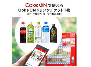 Coke ON ドリンクチケット（お好きなコカ・コーラ社製品1本）有効期限：4/30