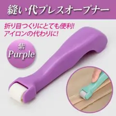 縫い代プレスオープナー 紫 縫い代割 コロコロオープナー ぬいしろ開き アイロン