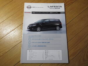 2011年4月 日産 ラフェスタ ハイウェイスター 社外秘 販売マニュアル