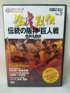 DVD『阪神タイガース オリジナルDVDブック 猛虎烈伝 Vol.3 「伝統の阪神・巨人戦 熱闘名勝負」』野球/下柳/江夏/掛布/ n2167