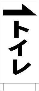 シンプルＡ型スタンド看板「トイレ（右）黒」【その他】全長１ｍ・屋外可