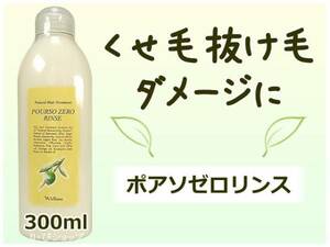 ポアソゼロリンス 300ml ダメージ くせ毛 抜け毛 アミノ酸系無添加 植物エキス天然ハーブ配合 クセ毛 癖毛 ヘアサロン専売品