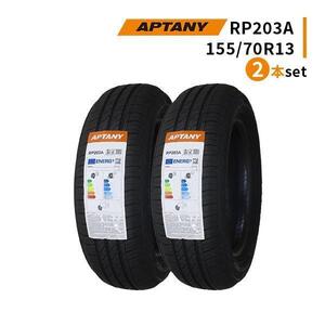 2本セット 155/70R13 2024年製造 新品サマータイヤ APTANY RP203A 送料無料 155/70/13