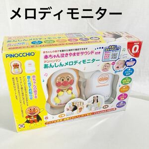 ▲ 【美品】　PINOCCHIO アンパンマン　あんしんメロディモニター　ベビーモニター　［通電のみ確認］【OTOS-625】