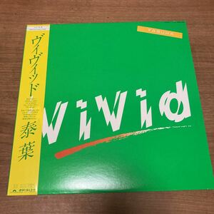 ◆和モノ/帯付きLP◆泰葉「Vivid/ヴィヴィッド」Polydor 28MX-1092/1982年鈴木茂 シティポップ