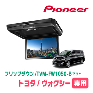 ヴォクシー(70系・H19/6～H26/1)専用セット　PIONEER / TVM-FW1050-B＋KK-Y103FD　10.1インチ・フリップダウンモニター