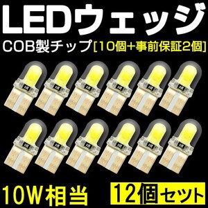 送料込 小さい T10/T16 10個+事前保証2個 10W相当 COB製 LEDバルブ ホワイト ポジション/ルーム/ナンバーランプ シリコンヘッドTS01A