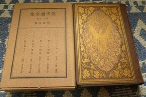 近代劇全集　第15巻　佛蘭西篇　ブランシェット　他　第一書房　新しき偶像　獅子の餌食　自由の重荷　懐を傷めずに　