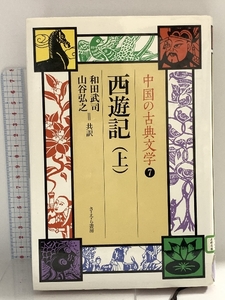 西遊記 上 中国の古典文学 7 さ・え・ら書房 呉 承恩