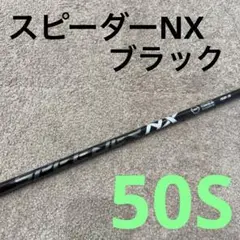 スピーダーNX ブラック　50S テーラーメイドスリーブ　3W Qi10