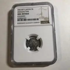 9391 明治4年　5銭　NGC UNC DETAILS