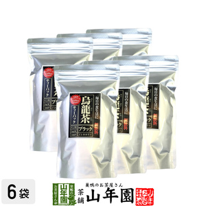 健康茶 黒烏龍茶 150g×6袋セット 黒ウーロン茶 おいしい 青茶 中国茶 送料無料