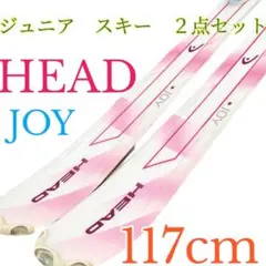 ジュニア　女の子　子供 スキー　2点セット ヘッド JOY 117cm