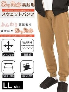 裏起毛 スウェット ロングパンツ LLサイズ ダークベージュ メンズ リブ ジョガーパンツ 長ズボン ウエストゴム 裾ゴム ストレッチ素材