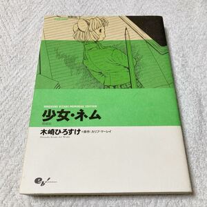 少女・ネム（増補版）木崎ひろすけ