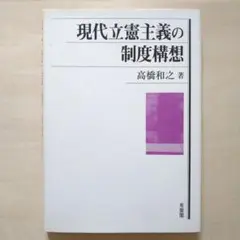 現代立憲主義の制度構想