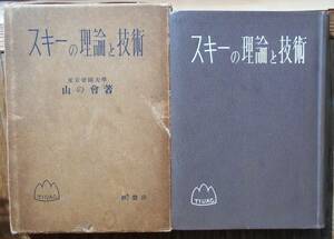 スキーの理論と技術　　東京帝国大学山の会