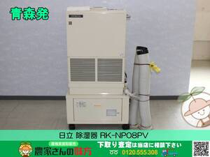 青森発 日立 中古 除湿器 RK-NP08PV