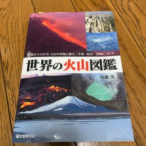 世界の火山図鑑　写真からわかる火山の特徴と噴火・予知・防災・活用について （写真からわかる火山の特徴と噴火・予知・防） 須藤茂／著