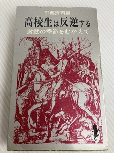 高校生は反逆する (1969年) (三一新書)