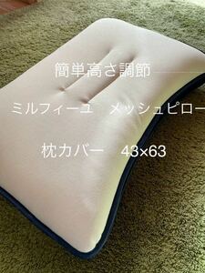 簡単高さ調節枕　ミルフィーユメッシュピロー　サイズ　43×63【羽毛布団　枕　シビラカバー　ダウンケット出品中です】