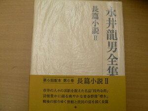 永井龍男全集　6　長篇小説　　　ｍ