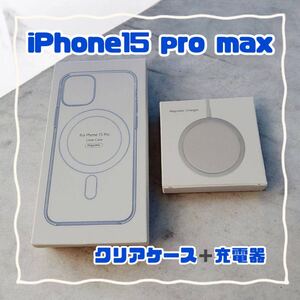 MagSafe充電器 15W + iphone15 pro max クリアケース