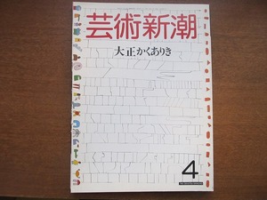 芸術新潮 1987.4●大正かくありき 荒俣宏 松山巖 紀田順一郎