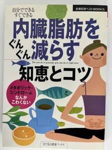 内臓脂肪をぐんぐん減らす知恵とコツ　主婦の友ベストBOOKS 主婦の友社