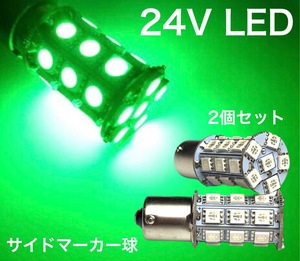 24V用 LED S25 シングル球 グリーン 緑 27連 2個セット バスマーカー BA15S サイドマーカー トラック