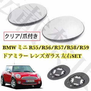 即納●送料込み●BMW ミニ [クリア］[R55-R59] ドアミラー レンズ 左右SET 爪付き ミニ/クラブマン/カブリオレ ガラス ヒーテッド仕様付