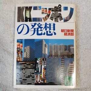 「KKニッポン」の発想 (講談社文庫) 朝日新聞経済部 9784061832046