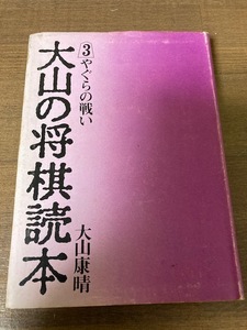 大山の将棋読本３　やぐらの戦い　大山康晴【著】　平凡社