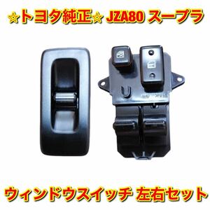 【新品未使用】80系スープラ JZA80 ウィンドウスイッチASSY左右セット トヨタ純正 送料無料