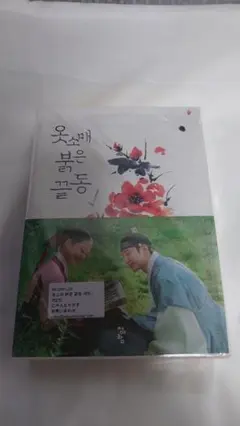 韓国語 小説 『服の袖、赤い袖口（袖先赤いクットン） セット - 全2巻)原作