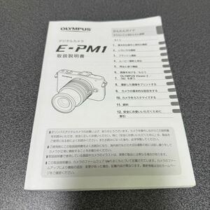  オリンパス E-PM1 取扱説明書 OLYMPUS 説明書 トリセツ 純正