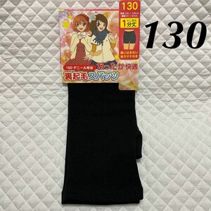 新品 1分丈 裏起毛スパッツ 130 ブラック 黒 スカートの下に最適 小学校 女の子 女児 あったか160でニール相当