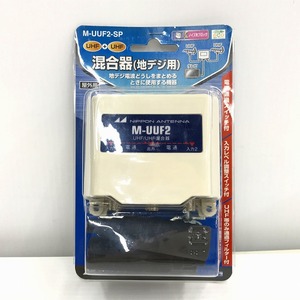 【未使用】 ニホンアンテナ 日本アンテナ 混合器(地デジ用) M-UUF2-SP