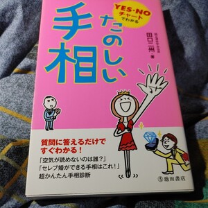 【古本雅】,YES NOチャートでわかるたのしい手相,田口二州著,池田書店,9784262153018,占い