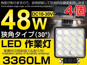 激安 4個set 48W LED作業灯 12V/24V兼用 LEDワークライト 3360LM 夜釣り/船舶/トラック/作業車対応 DC10V/30V ホワイト 送料込 (102C)