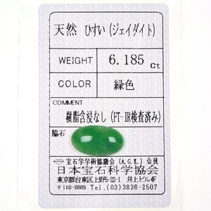 Z_342 ルース 翡翠 6.185ct 日本宝石科学協会ソーティング付き