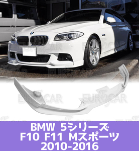 BMW F10 F11 Mスポーツ フロント リップ スポイラー CC型 純正色 塗装 2010-2016 FL-50564