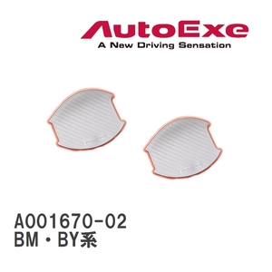 【AutoExe/オートエグゼ】 ドアハンドルプロテクター 左右2枚セット シルバー マツダ アクセラ BM・BY系 [A001670-02]