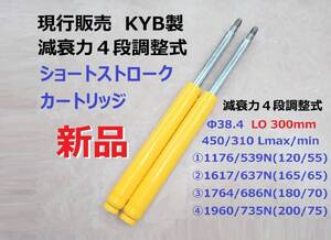 送料無料 ☆ 新品未使用 Φ38 減衰力４段調整式ショートストロークカートリッジ ２本 ☆ B110 B210 B310 510 ハコスカ サニトラ サニー