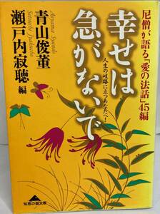 幸せは急がないで　人生の岐路に立つあなたへ！　青山俊童　瀬戸内寂聴編