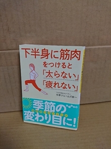 中野ジェームズ修一(フィジカルトレーナー)『下半身に筋肉をつけると「太らない」「疲れない」』だいわ文庫　帯付き