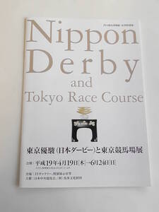 　東京優駿（日本ダービー）と東京競馬場展　ＪＲＡ競馬博物館　パンフレット　平成１９年