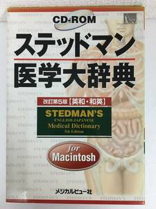 ★☆E047 Macintosh ステッドマン 医学大事典 改訂第5版 英和・和英☆★