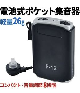 集音器 補聴器 軽量 わずか26g ポケット型 単4電池 ８段階 ボリュームハウリング